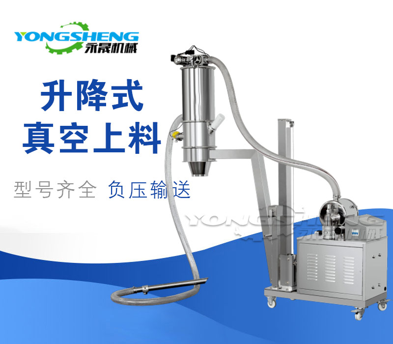 移動升降式真空上料機(jī)